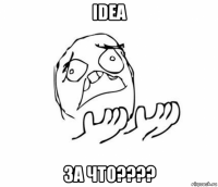 idea за что????