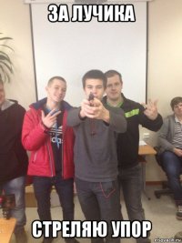 за лучика стреляю упор