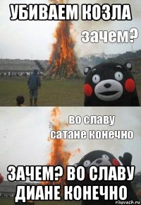 убиваем козла зачем? во славу диане конечно