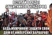 вступай в ряды защитников акендорфа будь мужчиной! защити свой дом от имперских варваров!