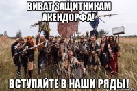 виват защитникам акендорфа! вступайте в наши ряды!