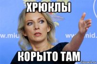 хрюклы корыто там