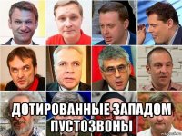  дотированные западом пустозвоны