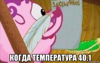  когда температура 40.1