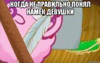 когда не правильно понял намек девушки 