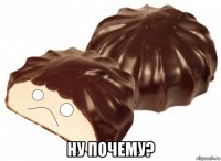  ну почему?