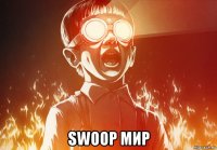  swoop мир