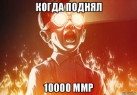когда поднял 10000 ммр