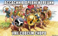 ассасин в древней греции уже совсем скоро