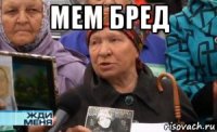 мем бред 