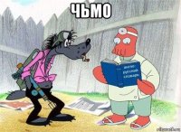 чьмо 