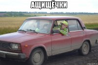 ащищёчки 