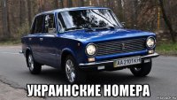  украинские номера