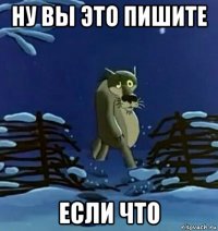 ну вы это пишите если что