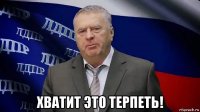  хватит это терпеть!