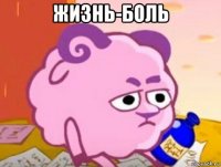 жизнь-боль 