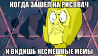когда зашел на рисовач и видишь несмешные мемы