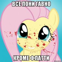 все пони гавно кроме флатти
