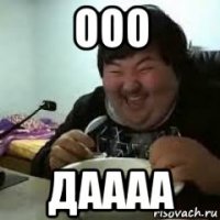 ооо даааа