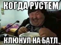 когда рустем клюнул на батл