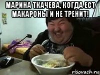 марина ткачева, когда ест макароны и не тренит! 
