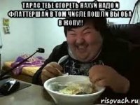 тарас тебе сгореть нахуй надо и флаттершай в том числе пошли вы оба в жопу!! 