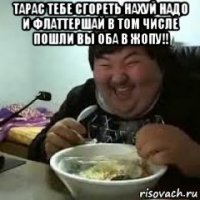тарас тебе сгореть нахуй надо и флаттершай в том числе пошли вы оба в жопу!! 
