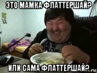 это мамка флаттершай? или сама флаттершай?