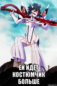  ей идёт костюмчик больше