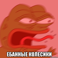  ебанные колесики
