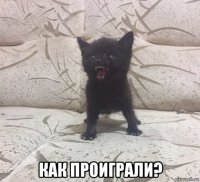  как проиграли?