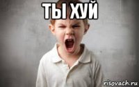 ты хуй 
