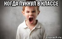 когда пукнул в классе 