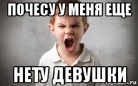 почесу у меня еще нету девушки