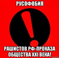 русофобия рашистов рф-проказа общества ххi века!