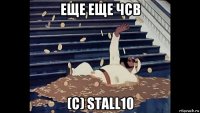 еще еще чсв (с) stall10