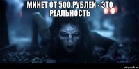 минет от 500 рублей - это реальность 