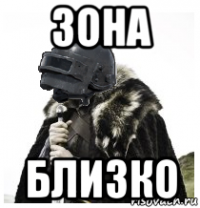 зона близко