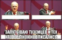  запутываю туземцев и тех кто в рынок не вписались