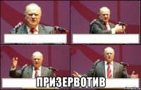  призервотив