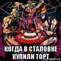  когда в сталовке купили торт