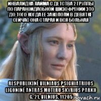 инвалидка лайма с детства 2 группы по параноидаоьной шизофрении это до того когда ее закололи в девятке сейчас она старая и вся больная respublikinė vilniaus psichiatrijos ligoninė antras moteru skyrius parko g. 21, vilnius, 11205