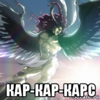  кар-кар-карс