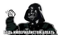  будь империалистом блеать