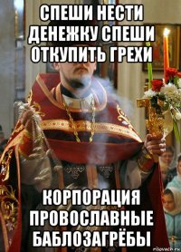 спеши нести денежку спеши откупить грехи корпорация провославные баблозагрёбы