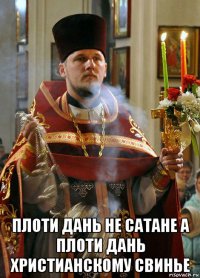  плоти дань не сатане а плоти дань христианскому свинье