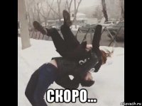  скоро...