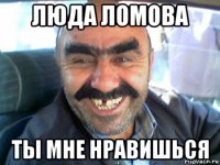 люда ломова ты мне нравишься