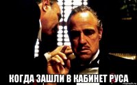  когда зашли в кабинет руса