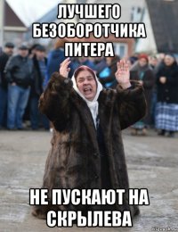 лучшего безоборотчика питера не пускают на скрылева